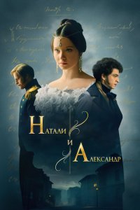 Натали и Александр (1 сезон)