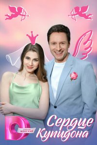 Сердце Купидона (1 сезон)