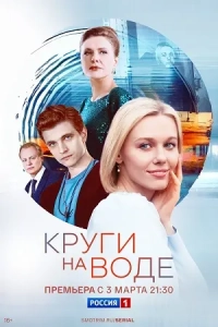 Круги на воде (1 сезон)