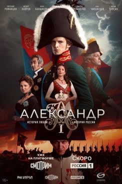 Александр I (1 сезон)