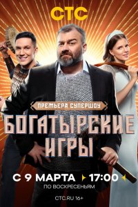 Богатырские игры (1 сезон)