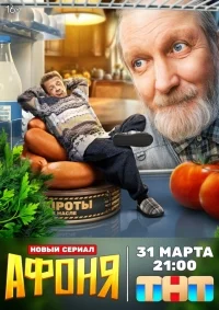 Афоня (1 сезон)