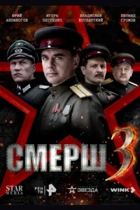 Смерш (1-3 сезон)