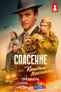 Спасение капитана Максимова (1 сезон)