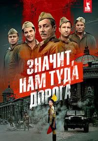 Значит, нам туда дорога (1 сезон)