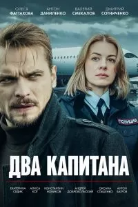 Два капитана (1 сезон)