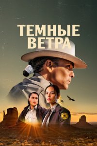 Тёмные ветра (1-3 сезон)