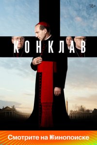 Конклав (фильм 2024)