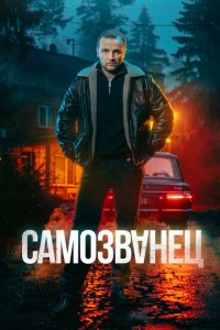 Самозванец (1 сезон)