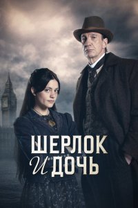 Шерлок и дочь (1 сезон)