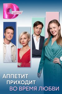 Аппетит приходит во время любви (1 сезон)