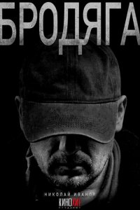 Бродяга (1 сезон)